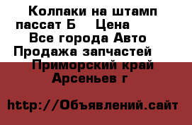 Колпаки на штамп пассат Б3 › Цена ­ 200 - Все города Авто » Продажа запчастей   . Приморский край,Арсеньев г.